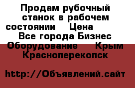 Продам рубочный станок в рабочем состоянии  › Цена ­ 55 000 - Все города Бизнес » Оборудование   . Крым,Красноперекопск